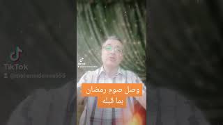 وصل صوم رمضان بما قبله