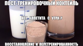 ПОСЛЕТРЕНИРОВОЧНЫЙ КОКТЕЙЛЬ - НЕТ АППЕТИТА с УТРА? БЖУ - ВОССТАНОВЛЕНИЕ и ПЕРЕТРЕНИРОВАНОСТЬ ПОСЛЕТРЕНИРОВОЧНЫЙ КОКТЕЙЛЬ - НЕТ АППЕТИТА с УТРА? БЖУ - ВОССТАНОВЛЕНИЕ и ПЕРЕТРЕНИРОВАНОСТЬ
