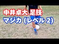 【中井卓大 ピピ君の足技】 マルセロが驚愕したドリブルテクニック "マジカ (レベル2)"