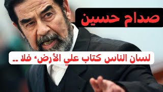 أجمل ما قال صدام حسين كلمات من ذهب