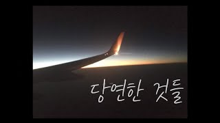 이적 - 당연한 것들 [COVER]