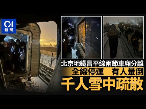 北京地鐵昌平線車廂斷裂：全線停運 有乘客暈倒 估千人等疏散｜01中國｜北京｜北京地鐵｜昌平線