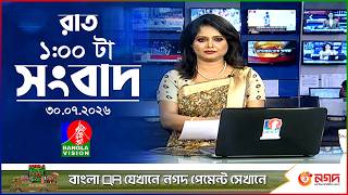 রাত ১ টার বাংলাভিশন সংবাদ | ৩০ জুলাই ২০২৬ | BanglaVision 1 AM News Bulletin | 30 July 2026 screenshot 3