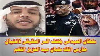 سلطان العبدلى يكشف السر الحقيقى لاغتيال حارس الملك سلمان عبد العزيز الفغم