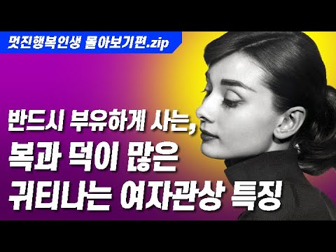 [관상]★귀티나는 여자의 특징과 관상 몰아보기 편★같은 여자인데도 그녀는 왜 남다를까?