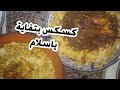 #_اتمن_من_متتبيعاتي_دعمي_بالايك_لتشجيعي_لاني_محتاجة_للدعم_ / كسكس بطريقة مبسطة للمبتدئات ماسك للوجه