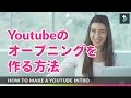 YouTubeのオープニング動画を作る方法－YouTube動画編集をより素晴らしく