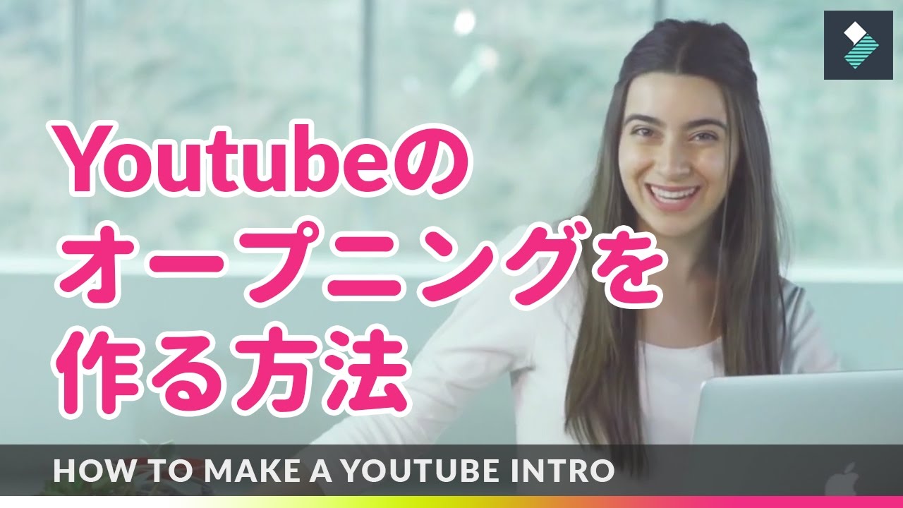 Youtubeのオープニング動画を作る方法 Youtube動画編集をより素晴らしく Youtube