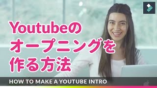 YouTubeのオープニング動画を作る方法－YouTube動画編集をより素晴らしく