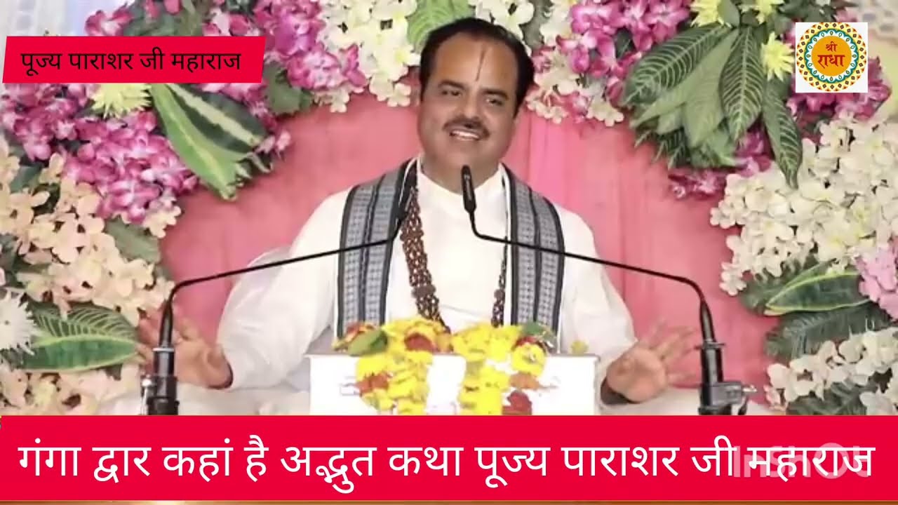  गंगा द्वार कहां है सुनिए अद्भुत कथा पूज्य पाराशर जी महाराज 