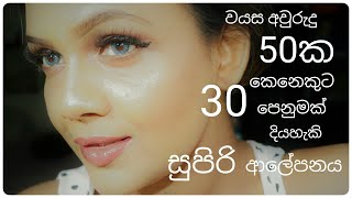 Anti Aging Cream Sinhala | වයස අවුරුදු 10 කින් තරුණ කරන සුපිරි ක්‍රීම් එක | pavithra peiris