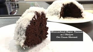 Шоколадный Пирог( Торт) Реально за 5 Минут!!! | Homemade Pie for 10 Minutes Шоколадный Пирог( Торт) Реально за 5 Минут!!! | Homemade Pie for 10 Minutes
