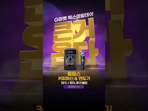 G마켓 빅스마일데이, 오늘은 필립스 사는 날!