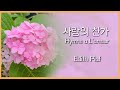 사랑의 찬가(Hymne a L’amour) - Edith Piaf / 바이올린, 피아노 연주