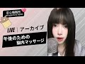 【LIVEアーカイブ】10分でスッキリ✨ 午後のための脳内マッサージ 💤 Power Nap ASMR | 꿀맛 같은 낮잠 #asmr #fyp