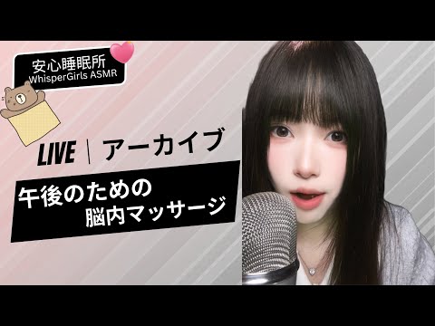 【LIVEアーカイブ】10分でスッキリ✨ 午後のための脳内マッサージ 💤 Power Nap ASMR | 꿀맛 같은 낮잠 #asmr #fyp