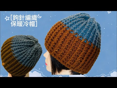 鉤針編織保暖冷帽更正版