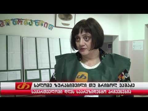 სალომე ზურაბიშვილი თუ გრიგოლ ვაშაძე–საქართველოში დღეს საპრეზიდენტო არჩევნებია