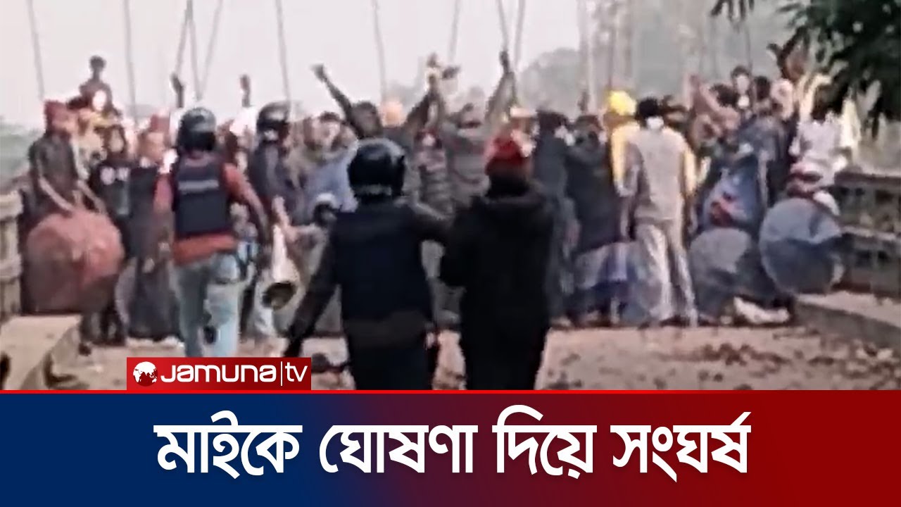 ফরিদপুরে মাইকে ঘোষণা দিয়ে দুই গ্রামবাসীর সংঘর্ষ, আহত অন্তত ৫০ | Faridpur Clash | Jamuna TV