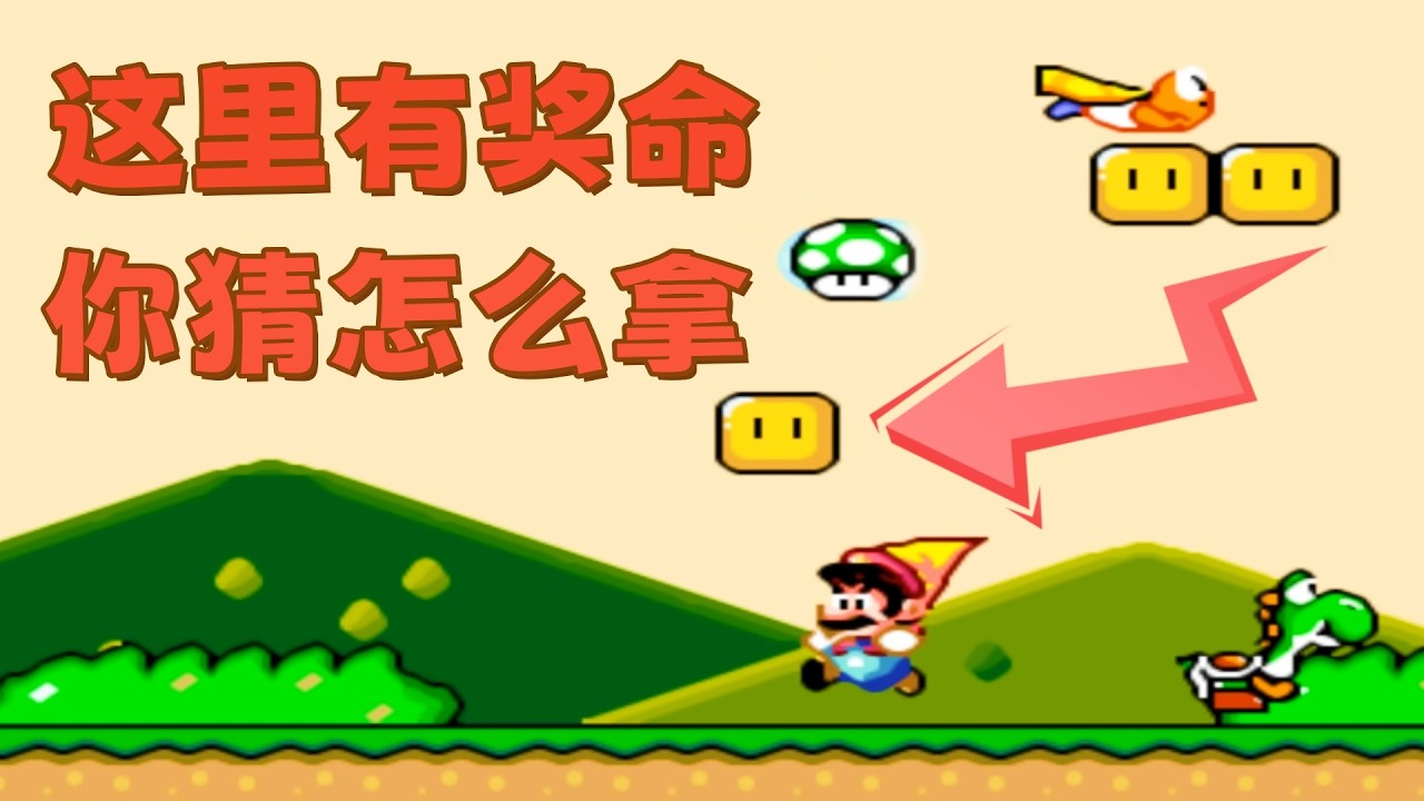 超级马里奥世界，奖命藏被窝里吧，我就不用找了