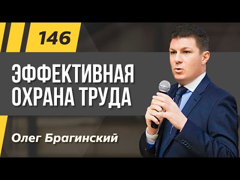 Олег Брагинский. ТРАБЛШУТИНГ 146. Эффективная охрана труда