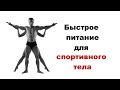 Быстрое питание для спортивного тела