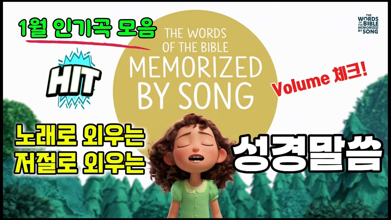 [HIT 1월 Playlist 인기 성경말씀곡 모음] 노래로 외우는 오늘의 성경말씀(Bonus Track 포함)
