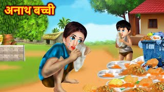 अनाथ बच्ची | anath bacchi | anath bacche ki kahani | Moral Stories | Bedtime Stories | Hindi Kahani