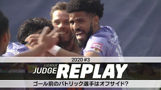 ゴール前のパトリック選手はオフサイド？ 【Ｊリーグジャッジリプレイ2020 #3】