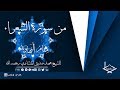 من سورة الشعراء مقام النهاوند والرست للشيخ محمد صديق المنشاوي رحمه الله جودة عالية