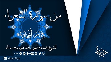 من سورة الشعراء مقام النهاوند والرست للشيخ: محمد صديق المنشاوي رحمه الله - جودة عالية