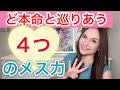 【ど本命】絶対ど本命と巡りあいたいならこの4つを徹底して❤️