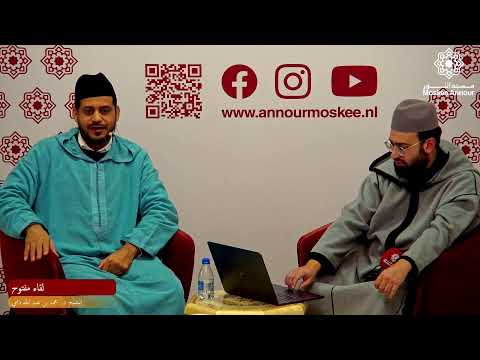 لقاء مفتوح (سؤال وجواب) | الشيخ د. محمد دامي