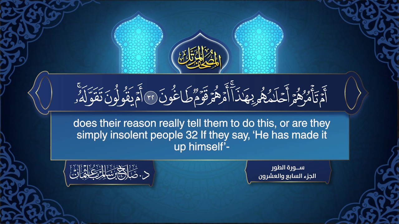 القرآن الكريم - الجزء السابع والعشرون - الشيخ د.صلاح باعثمان