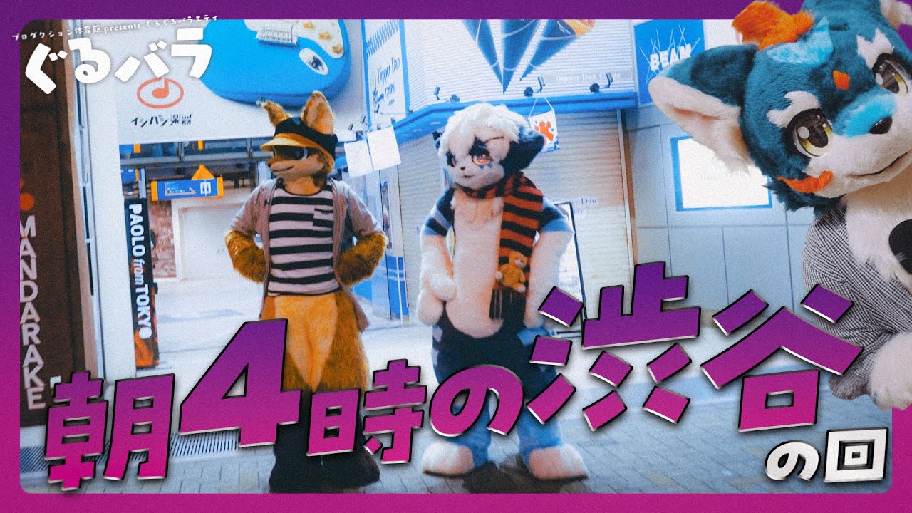 渋谷に呼び出されました