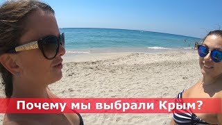 Почему мы выбрали Крым?