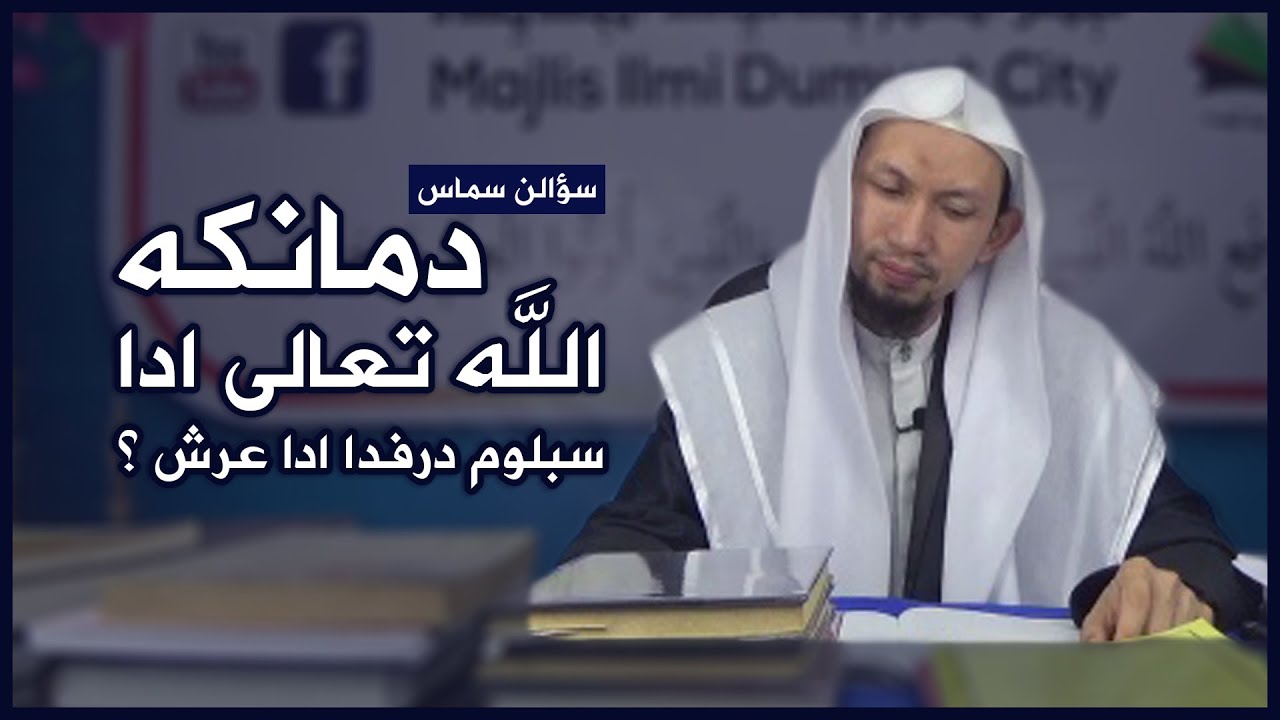 Dimanakah Allah Ta'ala Ada Sebelum Daripada Ada Arsy !? - Shaykh Wan Syukri Wan Ismail Al-Fathoni