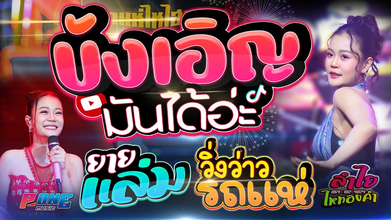 บังเอิญมันได้อ่ะ + ยายแล่ม + แม่ฮ้างมหาเสน่ห์ -【ลำไย ไหทองคำ】🚩รถแห่ไหซุปเปอร์ไฮเทค @บ้านเมืองหงส์