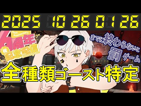 【Phasmophobia】#2  6周年記念耐久配信!全種類ゴースト特定まで終われません記念日までにクリアできなければ罰ゲーム  参加型 #ファスモフォビア #ホラゲー #vtuber #夢見ライブ