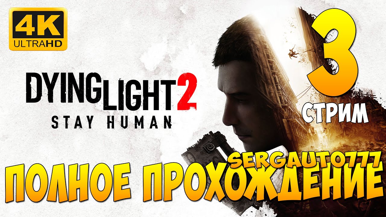 3. Dying Light 2. Ultimate Edition  ➤ ПРОХОЖДЕНИЕ на русском в 4к с rtx 5090 14900k