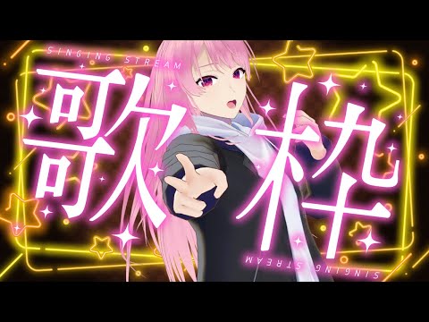 【歌枠/karaoke】5か月ぶりの歌枠らしいです【苺葉ふえ】