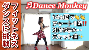 ダンスフィットネスに挑戦！Vol.13 【Dance Monkey / Tones and I 】★Dance fitness～Choreography by SHiNE DANCE FITNESS