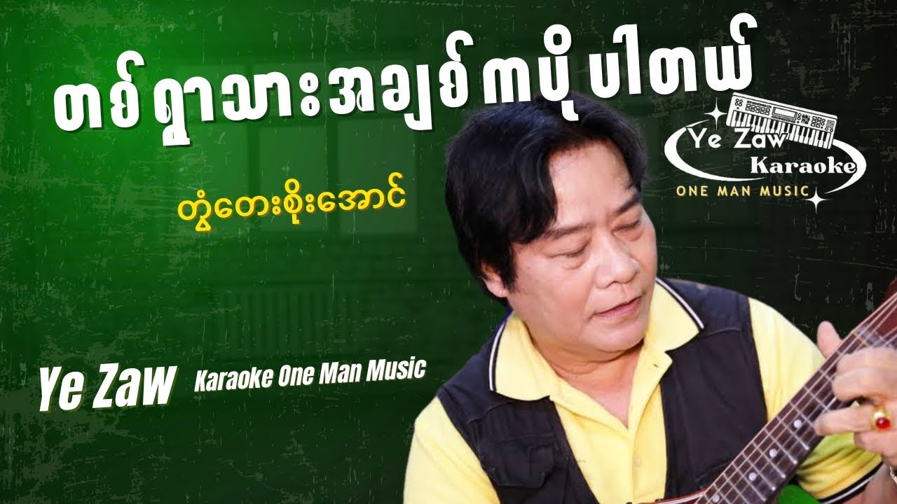 တစ်ရွာသားအချစ်ကပိုပါတယ် - တွံတေးစိုးအောင် အပန်းဖြေကီးဘုတ်တီးလုံး ❤️💯😍 #subscribe