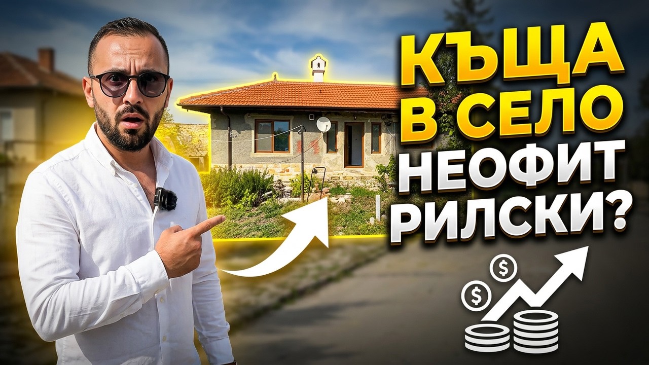 Къща в село Неофит Рилски - 97 000€
