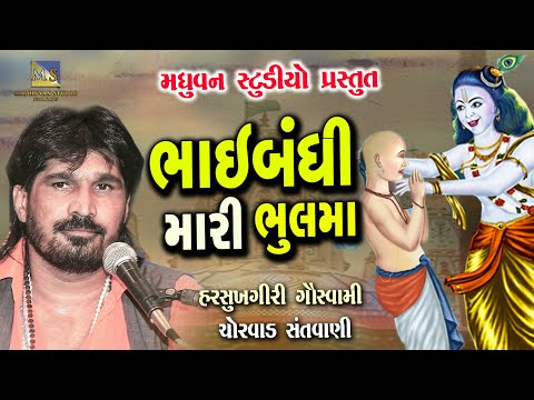 Bhai Bandhi Mari Bhulma - Harsukhgiri Goswami | Chorvad🔥🔥 | Sudamaji Kanuda Aevu Ke Chhe Re