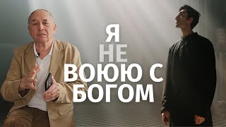 Война С Богом? Опыт Устранения Негативных Программ