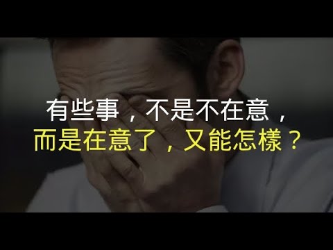 有些事，不是不在意，而是在意了，又能怎樣？