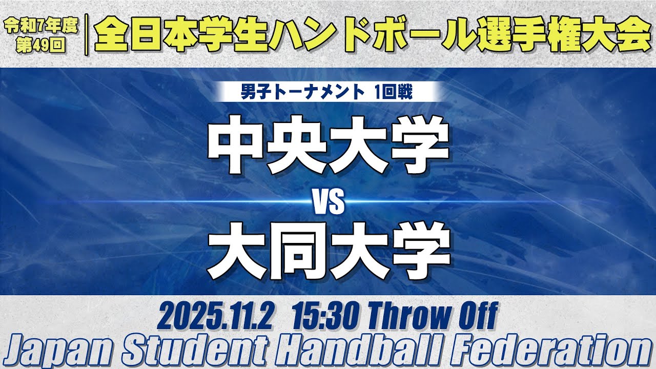 【男子】中央大学―大同大学　令和7年度 全日本学生ハンドボール選手権大会