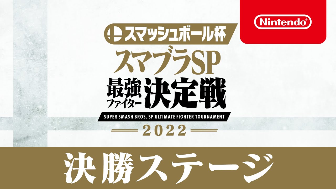 スマッシュボール杯 スマブラSP 最強ファイター決定戦 2022 決勝ステージ [Nintendo Live 2022]
