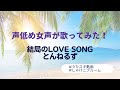 結局のLOVE SONG/とんねるず【うたスキ動画】